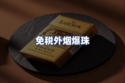 免税外烟爆珠