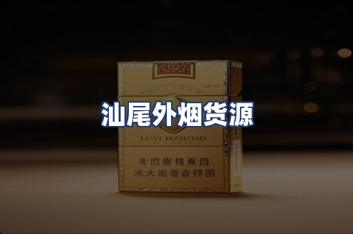 汕尾外烟货源