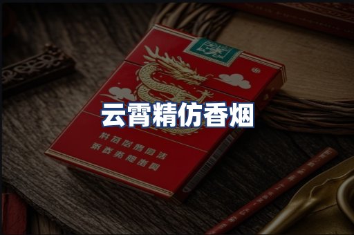云霄精仿香烟
